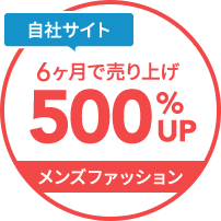 自社サイト6カ月で売上500%UP