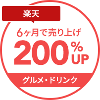 楽天6カ月で売上200%UP