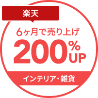 楽天6カ月で売上200%UP