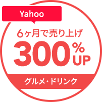 yahoo6カ月で売上300%UP