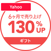 yahoo6カ月で売上130%UP