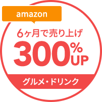 amazon6カ月で売上300%UP