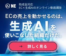 助成金対応 EC×生成AIのオンライン動画講座 / ECの売上を動かせるのは、生成AIを使いこなした組織だけだ。/詳しく見る