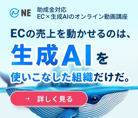 助成金対応 EC×生成AIのオンライン動画講座 / ECの売上を動かせるのは、生成AIを使いこなした組織だけだ。/詳しく見る