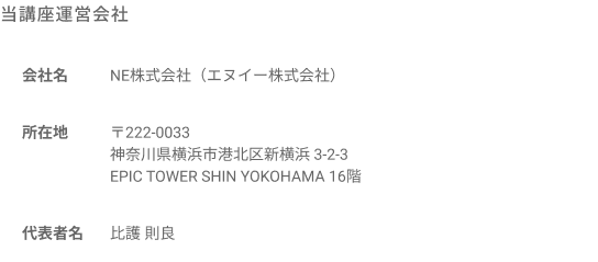 当講座運営会社