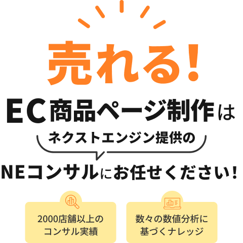 売れる！EC商品ページ制作はネクストエンジン提供のNEコンサルにお任せください！2000店舗以上のコンサル実績・数々の数値分析に基づくナレッジ