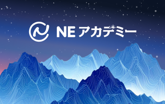 NEアカデミー
