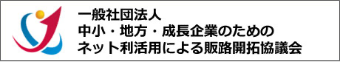 一般社団法人 中小・地方・成長企業のためのネット利活用による販路開拓協議会にNE株式会社が加入いたしました。