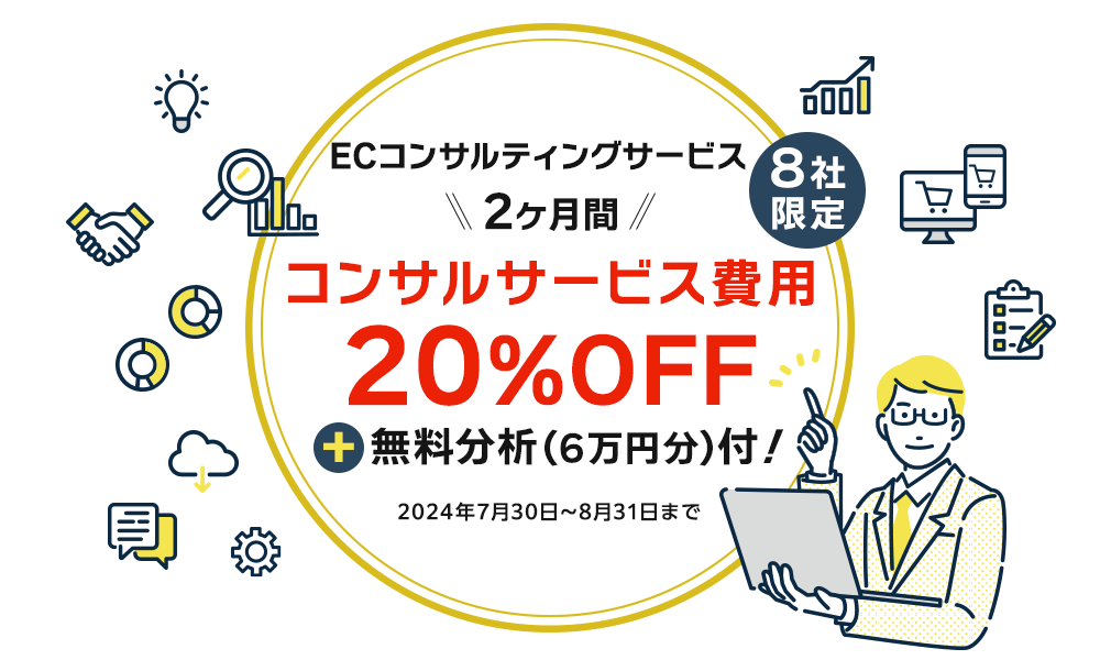 8社限定 2ヶ月間コンサルサービス費用30%OFF+無料分析（6万円分）付