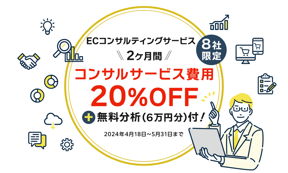 8社限定 2ヶ月間コンサルサービス費用30%OFF+無料分析（6万円分）付