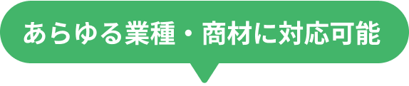 あらゆる業種・商材に対応可能