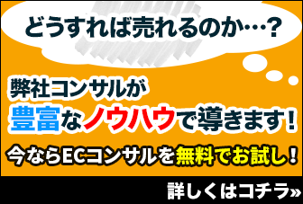 今ならECコンサル無料お試し可