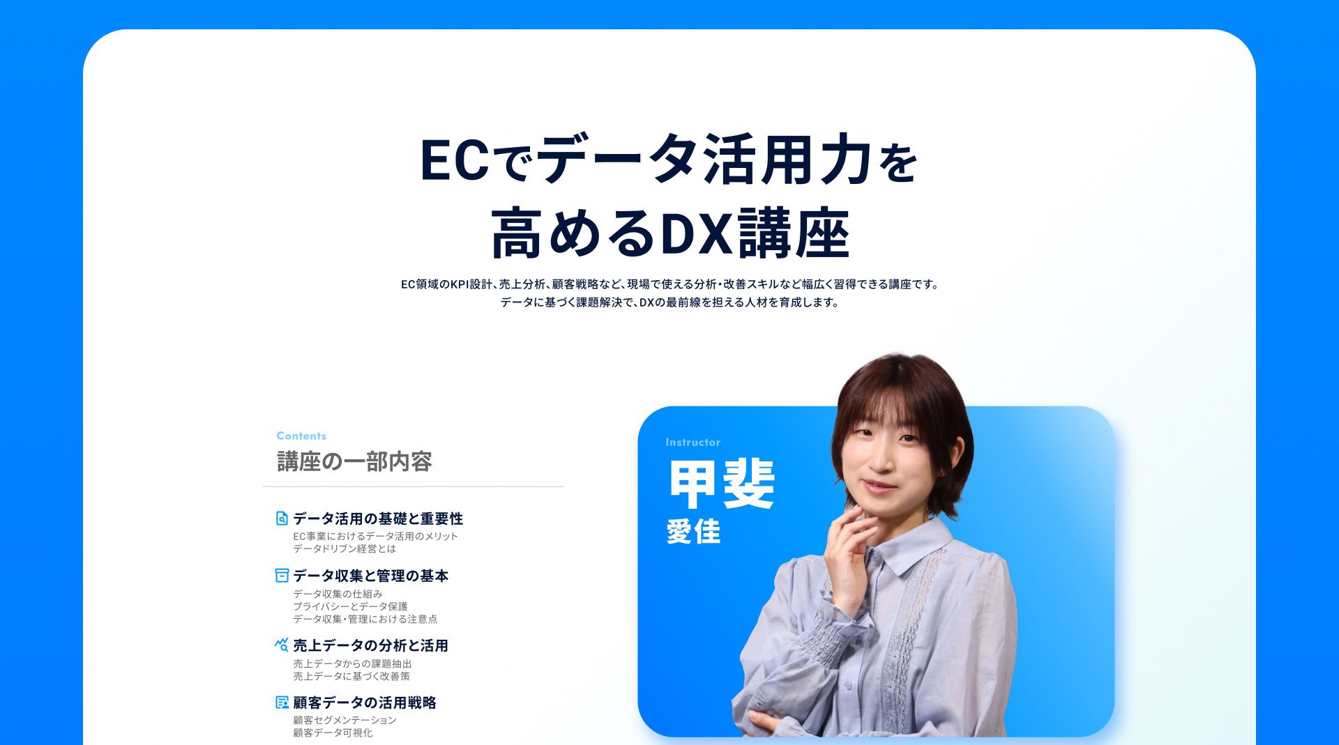 ECでデータ活用力を高めるDX講座