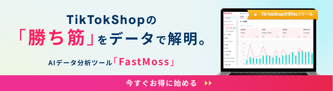 TikTokShop分析No.1ツール「FastMoss」