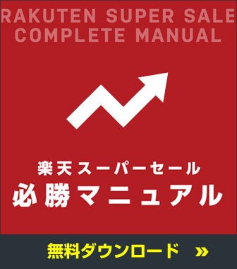 楽天スーパーセール必殺マニュアル