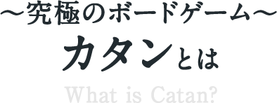 究極のボードゲーム　カタンとは