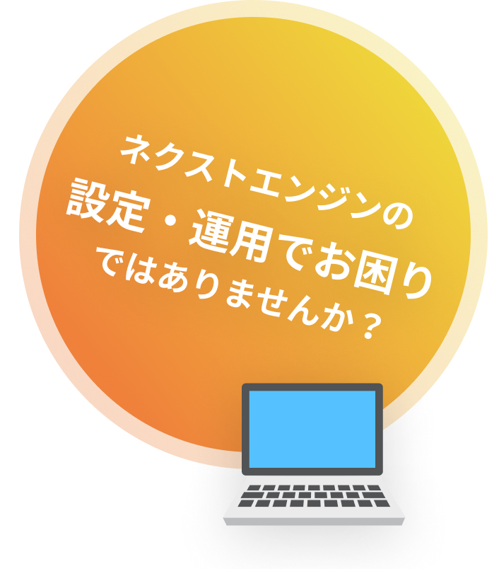 ネクストエンジンの設定・運用でお困りではありませんか？