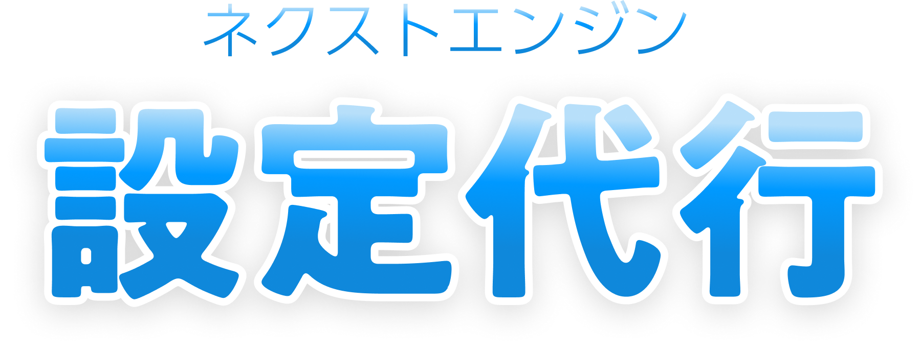 ネクストエンジン 設定代行