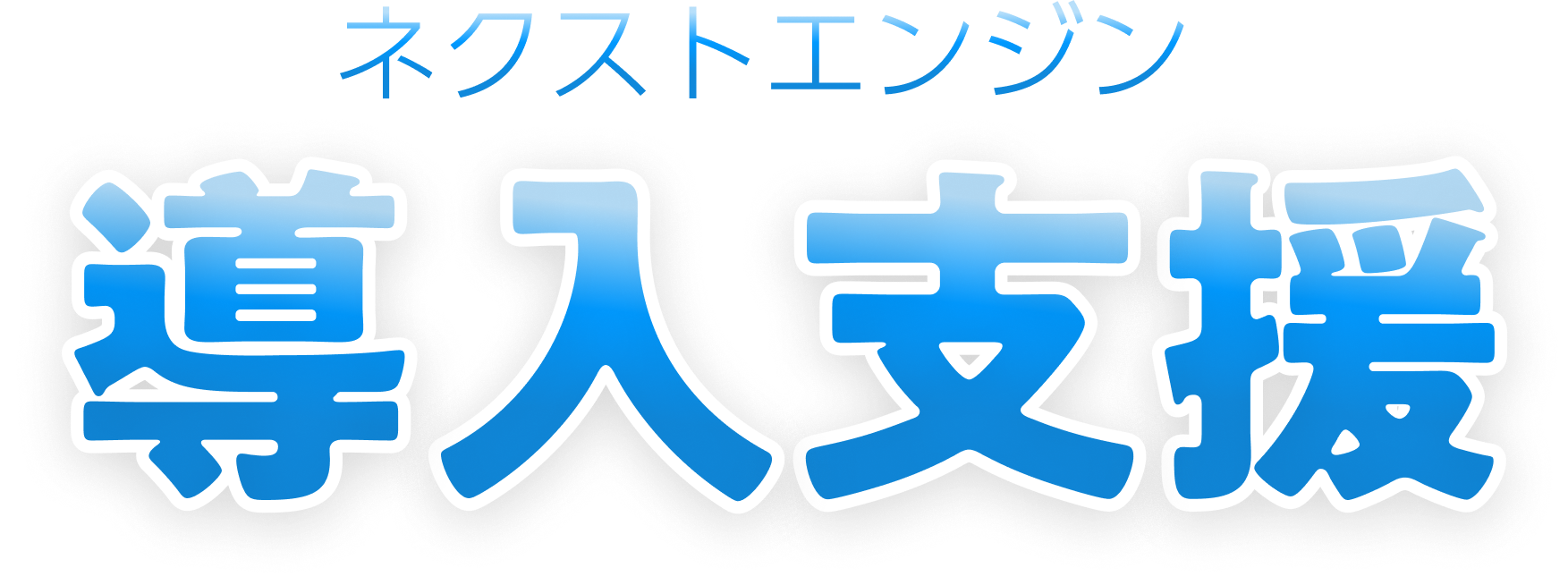 ネクストエンジン 導入支援