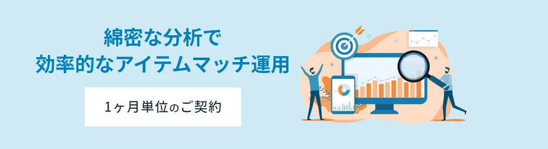アイテムマッチ広告運用代行