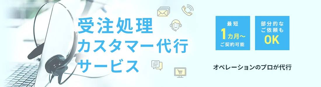 受注処理・カスタマー代行サービス
