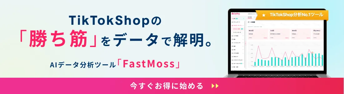 TikTokShop分析No.1ツール「FastMoss」