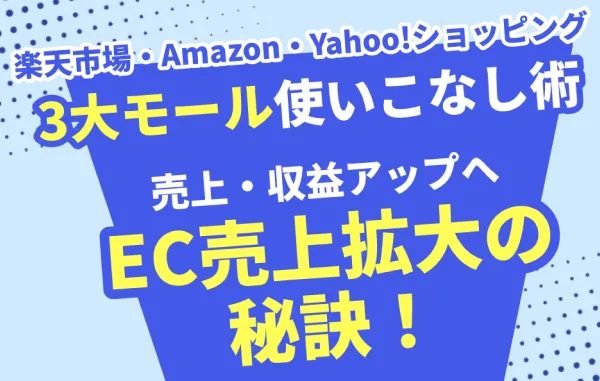 売上・収益アップへEC売上拡大の秘訣！