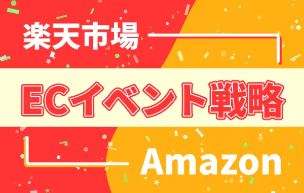 楽天・Amazon2大イベント徹底攻略ガイド