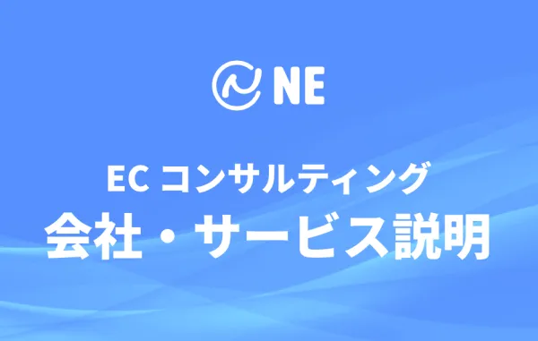 ECコンサルティングサービスのご案内