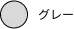 グレー