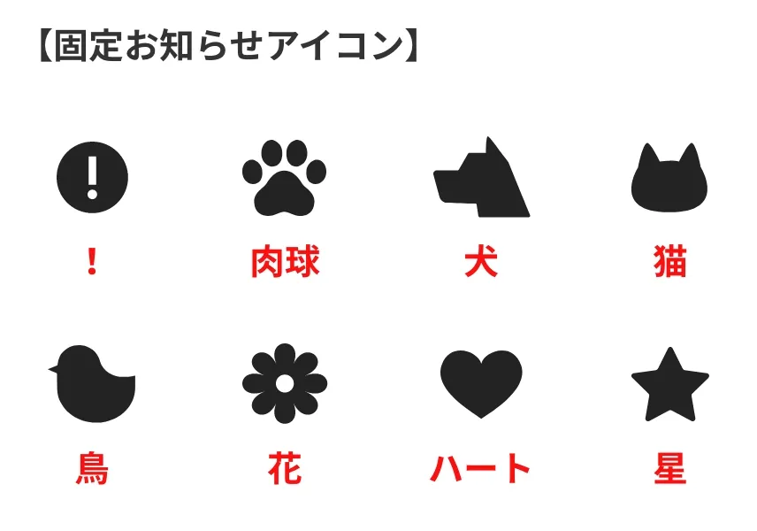 固定お知らせアイコン