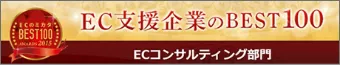 EC支援企業のBEST100