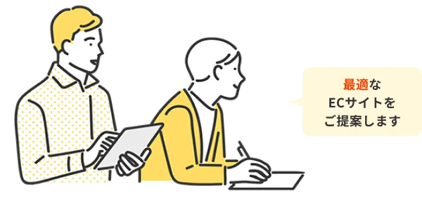 最適なECサイトをご提案します