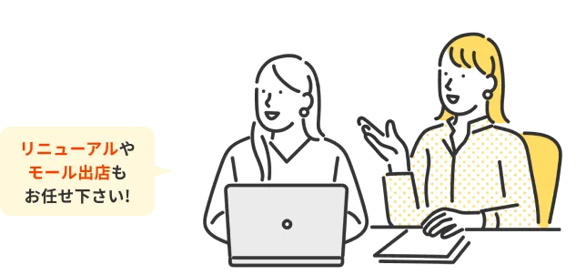 リニューアルやモール出店もお任せください！