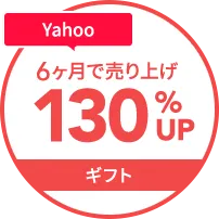 yahoo6カ月で売上130%UP
