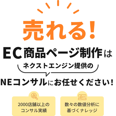 売れる！EC商品ページ制作はネクストエンジン提供のNEコンサルにお任せください！2000店舗以上のコンサル実績・数々の数値分析に基づくナレッジ