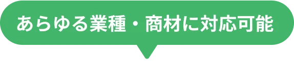 あらゆる業種・商材に対応可能