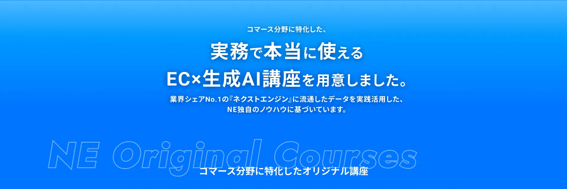 実務で本当に使えるEC×生成AI講座を用意しました。