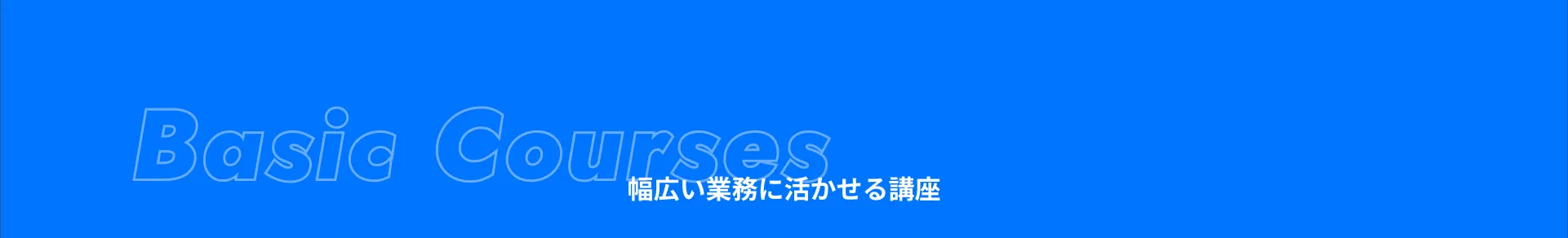 幅広い業務に活かせる講座
