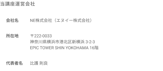 当講座運営会社