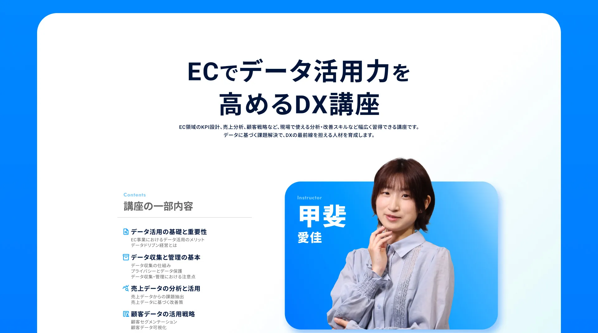 ECでデータ活用力を高めるDX講座