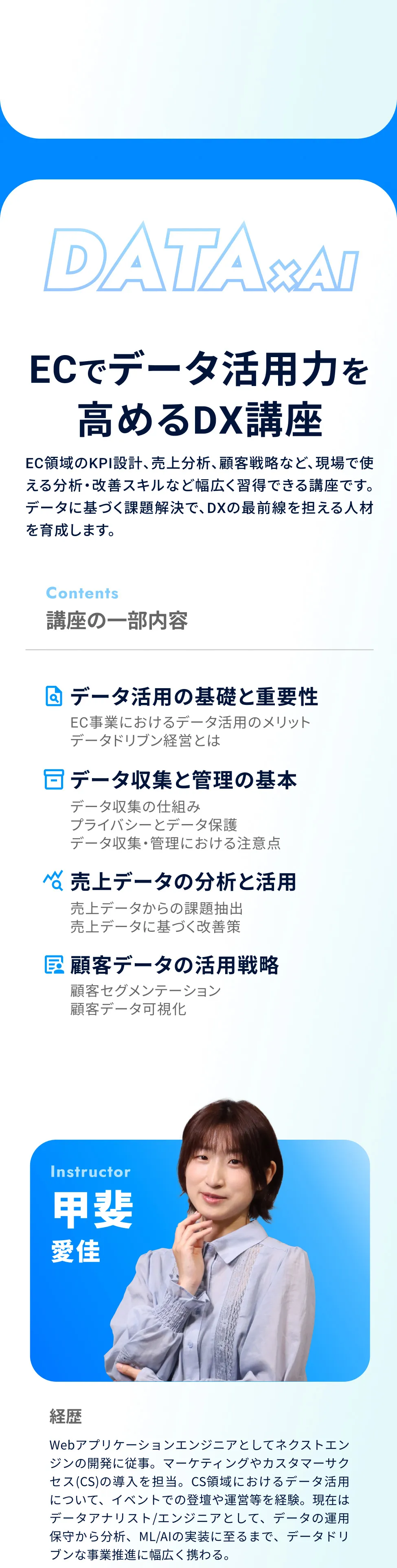 ECでデータ活用力を高めるDX講座