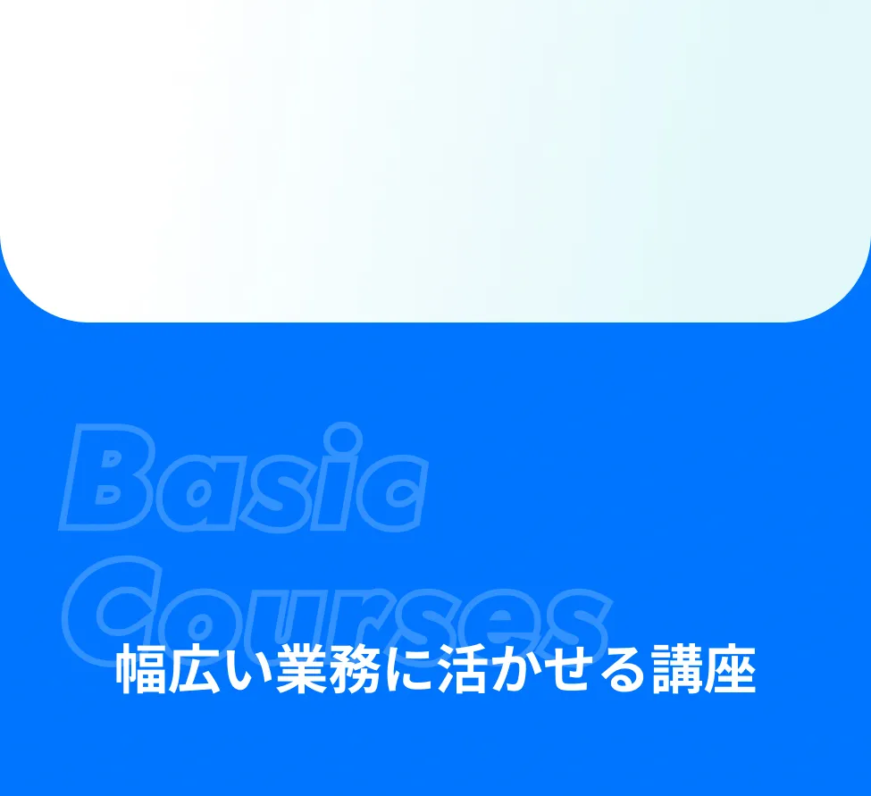 幅広い業務に活かせる講座