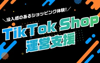 TikTokShop運営支援